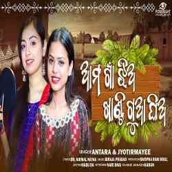 Ama Gaan Jhia Khanti Gua Ghia